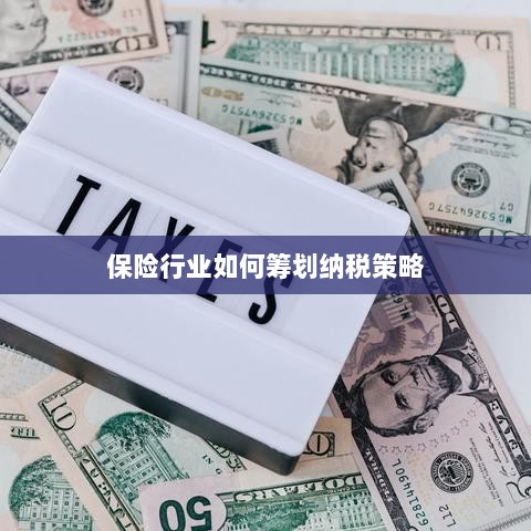 保险行业的纳税策略筹划之道-图1 保险行业的纳税策略筹划之道-图1