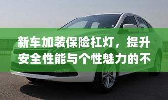 新车加装保险杠灯,安全个性双重提升的首选方案-图1 新车加装保险杠灯,安全个性双重提升的首选方案-图1