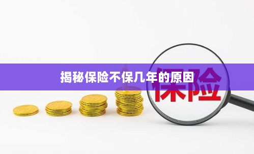 揭秘保险不保多年的原因解析-图1 揭秘保险不保多年的原因解析-图1