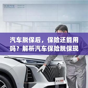 汽车保险脱保现象解析,脱保后保险是否继续有效及其影响探讨-图1 汽车保险脱保现象解析,脱保后保险是否继续有效及其影响探讨-图1