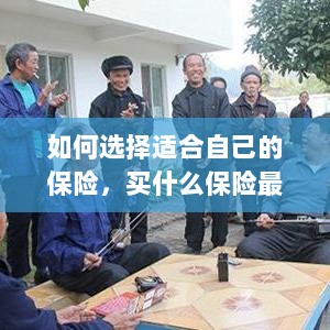 如何选择适合自己的保险，最佳保险购买指南！-图1