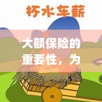 大额保险的重要性解析，为何你需要购买？-图1