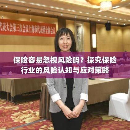 保险行业风险认知与应对策略探究，不容忽视的风险识别与应对之道-图1