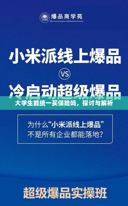 大学生统一保险购买,探讨与解析-图1 大学生统一保险购买,探讨与解析-图1