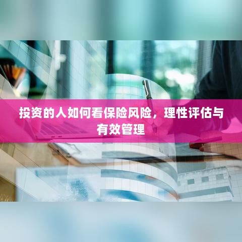 投资人的保险风险观，理性评估与有效管理之道-图1