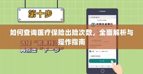 医疗保险出险次数查询指南，全面解析与操作指南-图1