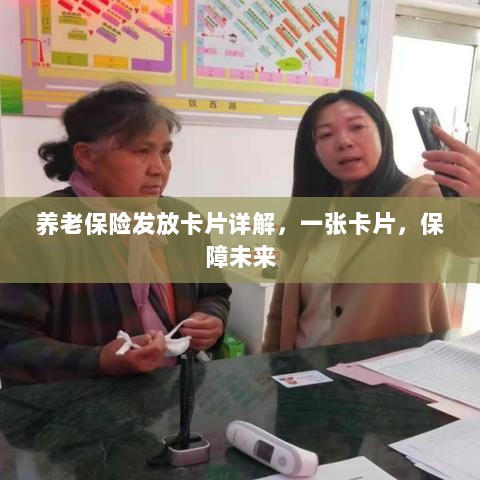 养老保险发放卡片详解，一卡保障未来生活-图1