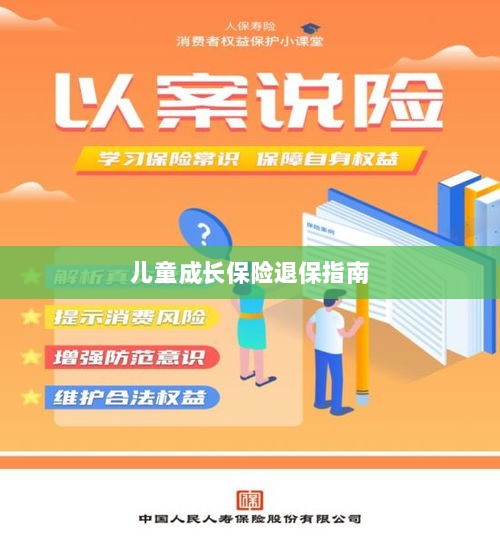 儿童成长保险退保详解，一步步指引你完成退保流程-图1