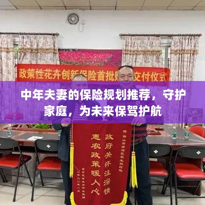中年夫妻的保险规划指南，守护家庭未来，护航幸福生活-图1