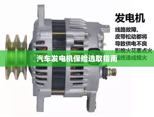 汽车发电机保险选购指南-图1