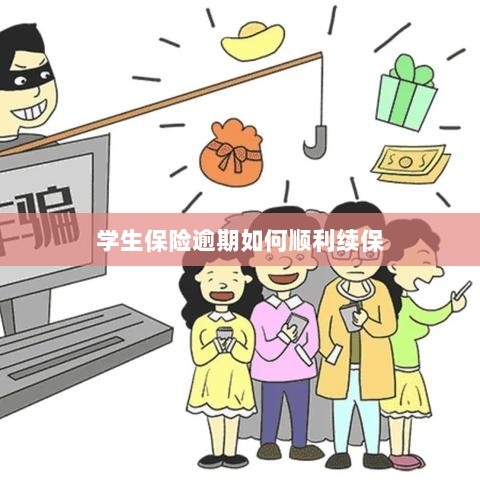 学生保险逾期续保攻略,顺利过渡无忧保障-图1 学生保险逾期续保攻略,顺利过渡无忧保障-图1