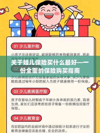 关于孩子保险购买指南,如何选择最佳保险方案-图1 关于孩子保险购买指南,如何选择最佳保险方案-图1