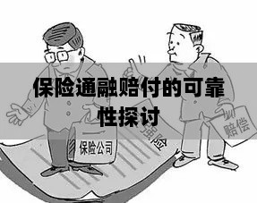 保险通融赔付的可靠性探究-图1