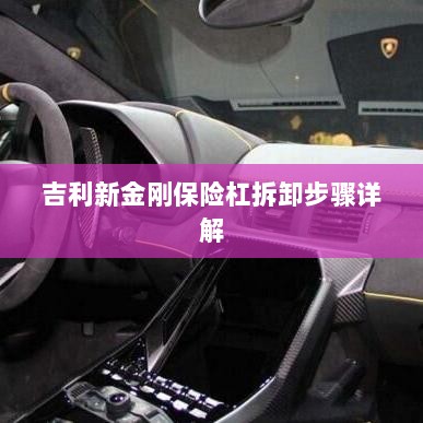 吉利新金刚保险杠拆卸步骤指南-图1 吉利新金刚保险杠拆卸步骤指南-图1