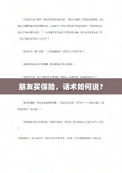 保险销售话术指南,如何向朋友推荐保险?-图1 保险销售话术指南,如何向朋友推荐保险?-图1