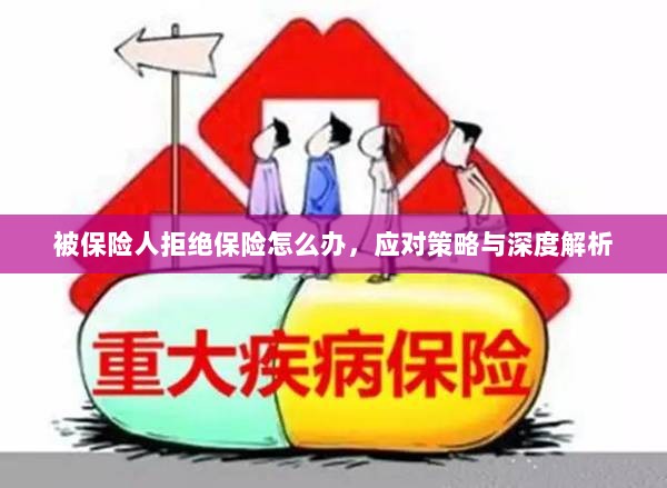 被保险人拒绝保险的处理策略与深度解析-图1 被保险人拒绝保险的处理策略与深度解析-图1