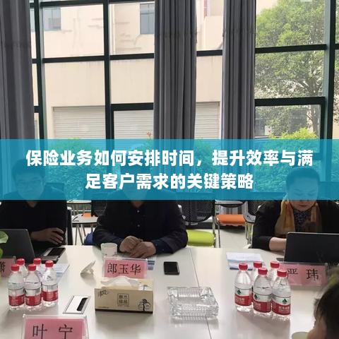 保险业务高效运营之道,时间管理、效率提升与客户需求满足的关键策略-图1 保险业务高效运营之道,时间管理、效率提升与客户需求满足的关键策略-图1