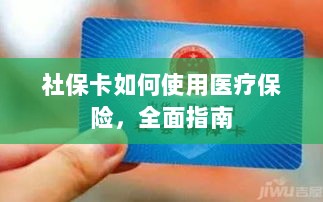 社保卡医疗保险使用指南,全面解析使用流程-图1 社保卡医疗保险使用指南,全面解析使用流程-图1