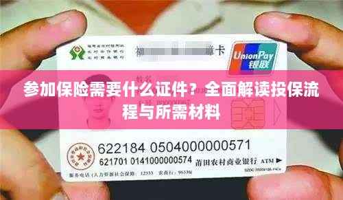 投保全攻略,保险所需证件及流程详解-图1 投保全攻略,保险所需证件及流程详解-图1