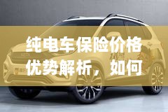 纯电车保险价格优势详解,如何选购更经济实惠的保险方案?-图1 纯电车保险价格优势详解,如何选购更经济实惠的保险方案?-图1