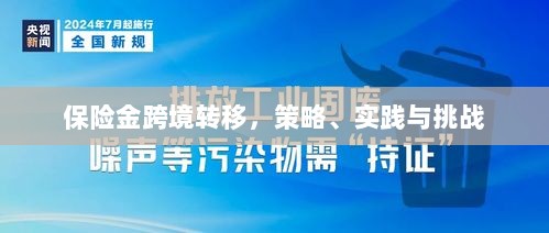 保险金跨境转移,策略实施、实践探索与面临的挑战-图1 保险金跨境转移,策略实施、实践探索与面临的挑战-图1