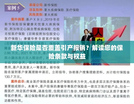 新华保险是否覆盖引产报销？详细解读您的保险权益与条款保障内容-图1