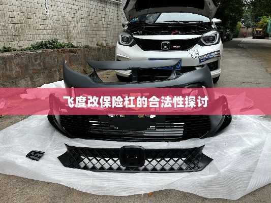 飞度改保险杠的合法性探讨与争议解析-图1