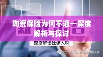 陶瓷保险为何受阻,深度解析与探讨-图1 陶瓷保险为何受阻,深度解析与探讨-图1