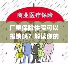 厂里保险住院报销详解，权益与保障解读-图1