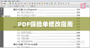 PDF保险单修改指南详解-图1