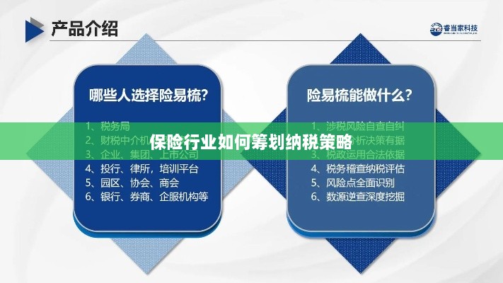 保险行业的纳税策略筹划之道-图1
