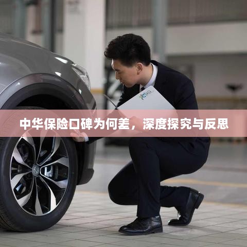 中华保险口碑深度探究与反思,原因何在?-图1 中华保险口碑深度探究与反思,原因何在?-图1