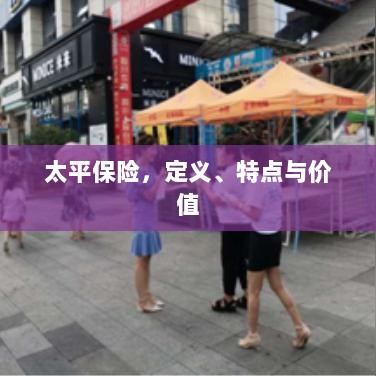 太平保险,定义、特色与价值解析-图1 太平保险,定义、特色与价值解析-图1