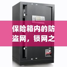 保险箱内的锁网之秘,防盗网的安全解密-图1 保险箱内的锁网之秘,防盗网的安全解密-图1