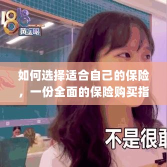 全面保险购买指南,如何挑选适合自己的保险-图1 全面保险购买指南,如何挑选适合自己的保险-图1
