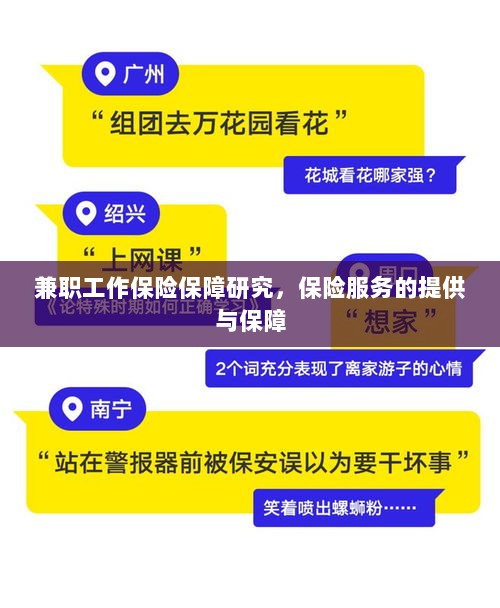 兼职工作的保险保障研究,保险服务的提供与全面保障-图1 兼职工作的保险保障研究,保险服务的提供与全面保障-图1