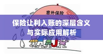 保险让利入账深度解读,含义、应用与实效解析-图1 保险让利入账深度解读,含义、应用与实效解析-图1