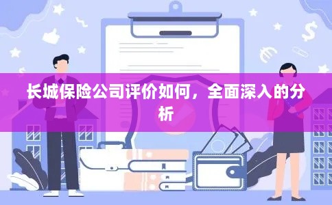 长城保险公司评价深度解析，全方位视角探究其表现与优势-图1