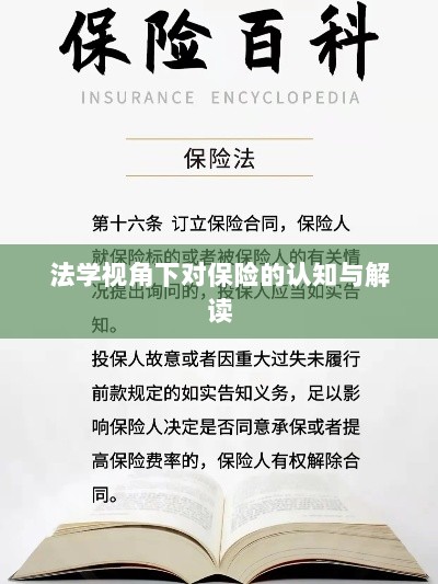 法学视角下的保险认知与解读-图1 法学视角下的保险认知与解读-图1