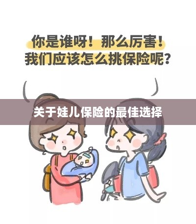 关于娃儿保险的最佳选择解析-图1 关于娃儿保险的最佳选择解析-图1