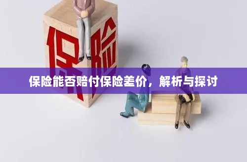 保险能否赔付保险差价，深度解析与探讨-图1