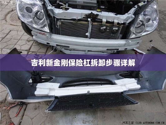 吉利新金刚保险杠拆卸步骤指南-图1 吉利新金刚保险杠拆卸步骤指南-图1