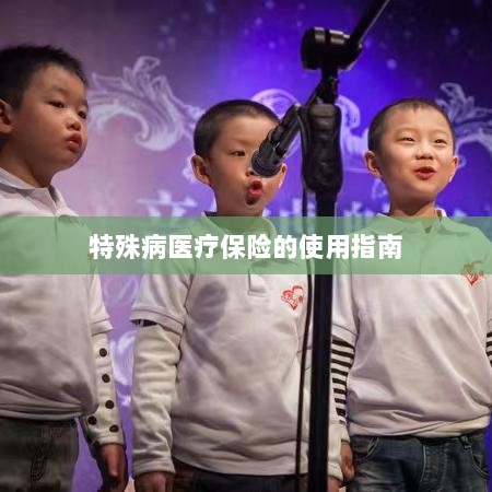 特殊病医疗保险使用指南详解-图1