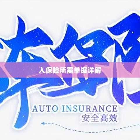 入保险必备单据解析-图1 入保险必备单据解析-图1
