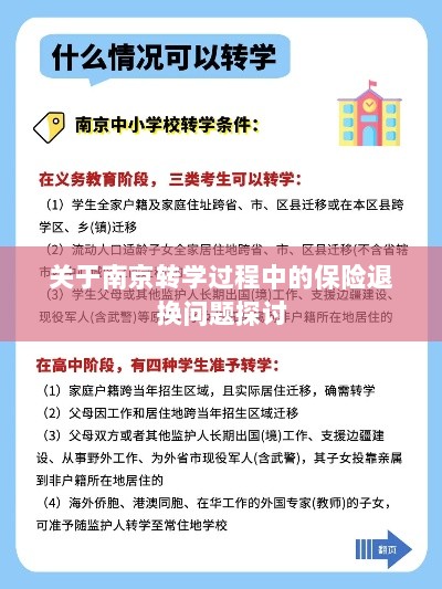 南京转学过程中的保险退换问题解析与探讨-图1 南京转学过程中的保险退换问题解析与探讨-图1