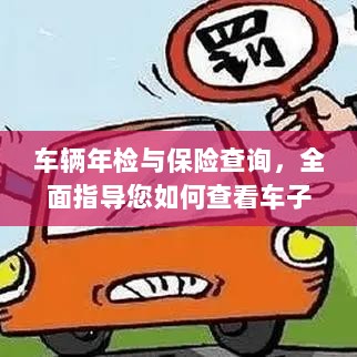 车辆年检与保险信息查询全面指南，如何查看车辆年检与保险信息？-图1