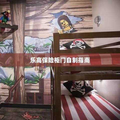 乐高保险柜门制作教程-图1