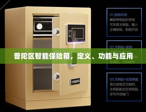 普陀区智能保险箱,定义、功能及应用领域概览-图1 普陀区智能保险箱,定义、功能及应用领域概览-图1
