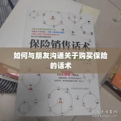 如何与朋友沟通购买保险的技巧与话术-图1
