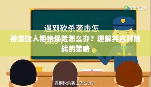 被保险人拒绝保险的处理策略,理解与应对挑战-图1 被保险人拒绝保险的处理策略,理解与应对挑战-图1